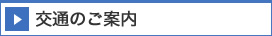 交通のご案内