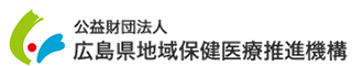 公益財団法人 広島県地域保健医療推進機構