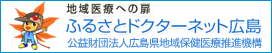 ふるさとドクターネット広島