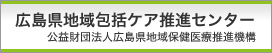 広島県地域包括ケア推進センター