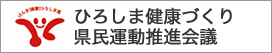 ひろしま健康づくり県民運動推進会議