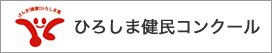 ひろしま県民コンクール